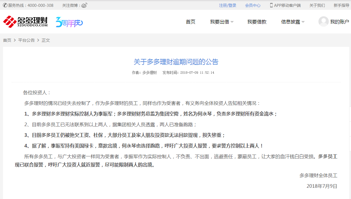 多多理财发公告:控制人欠薪失联,已报警