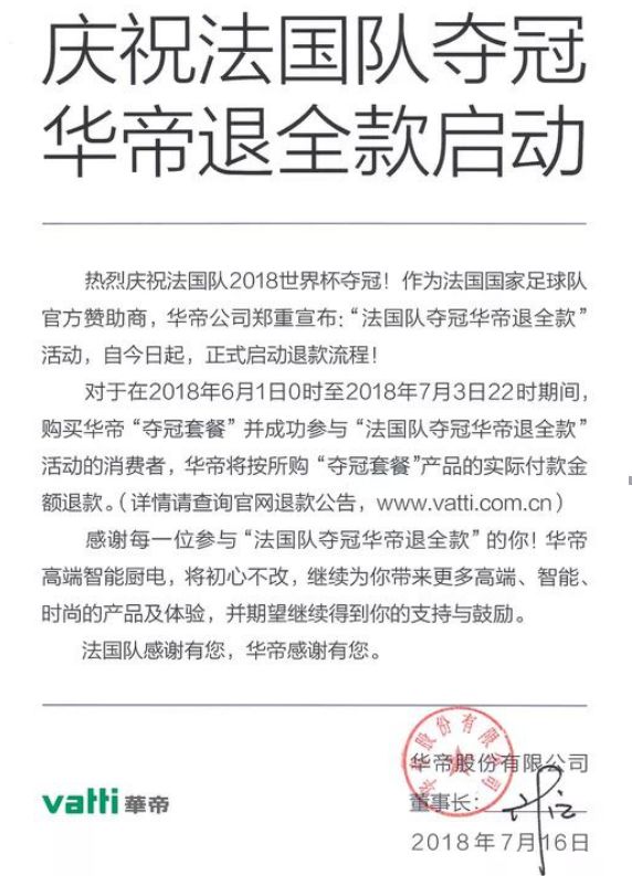 法国队夺冠!华帝退全款启动 原来是一笔大赚的账