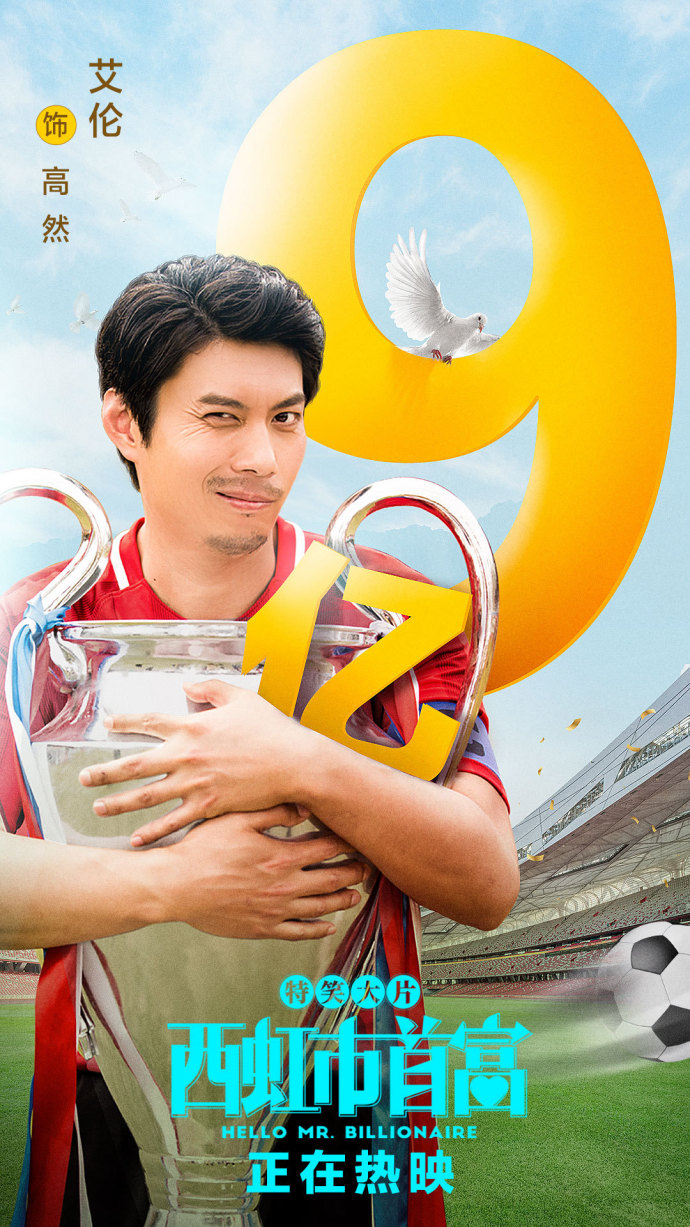 《西虹市首富》三天票房破9亿 一夜暴富引热