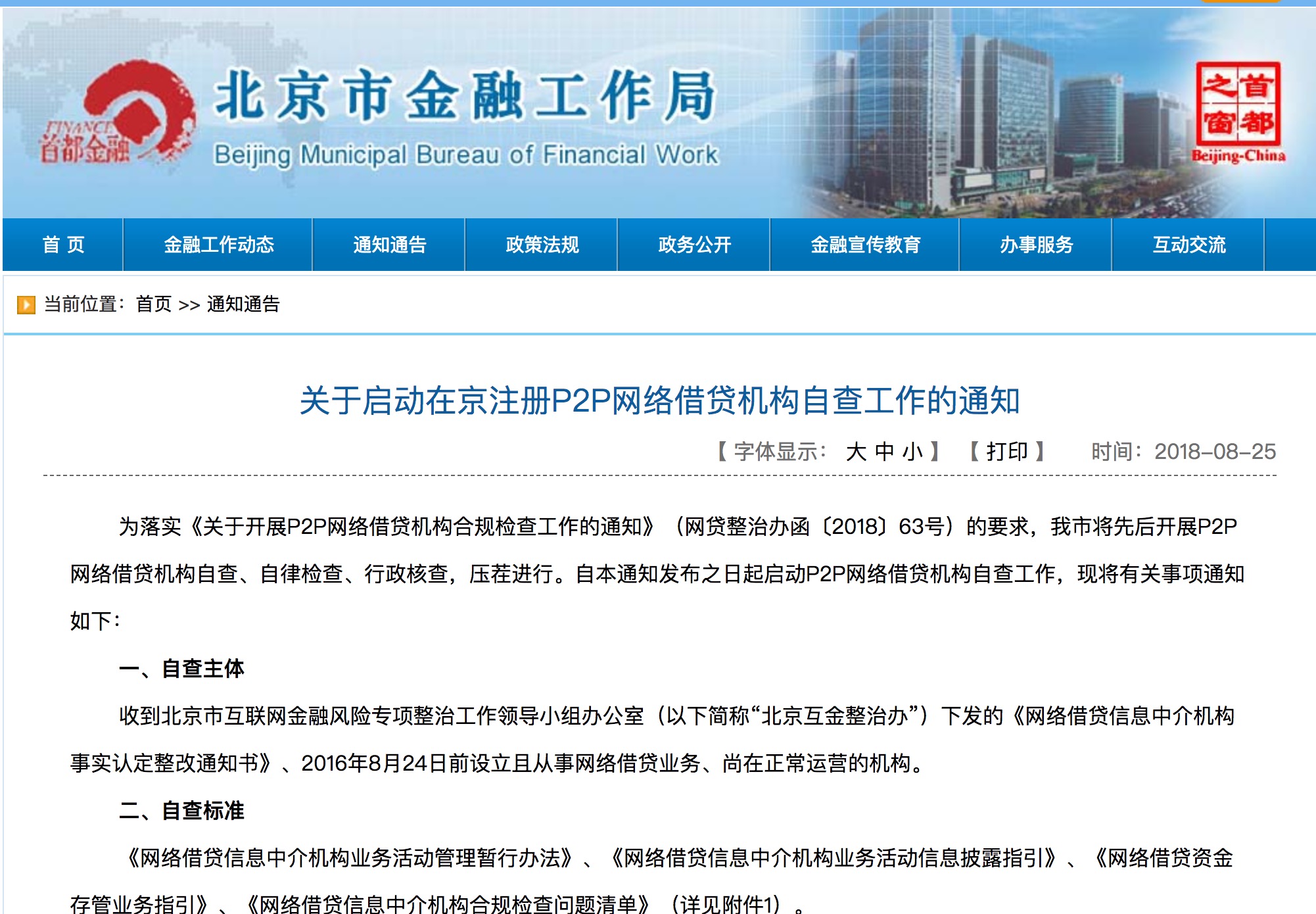 北京金融局启动网贷自查工作 检查报告最迟10