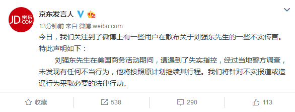 京东：刘强东在美活动期间受到失实指控