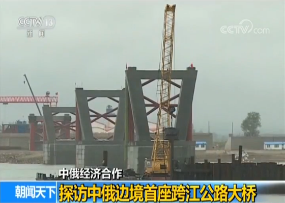 中俄边境首座跨江公路大桥明年通车