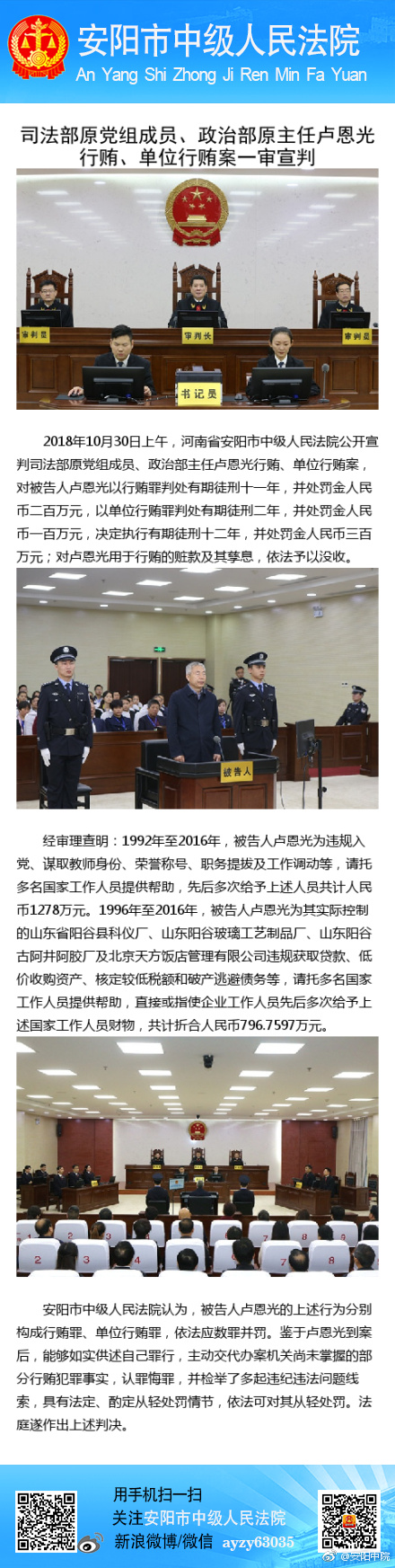 司法部原政治部主任卢恩光被判12年