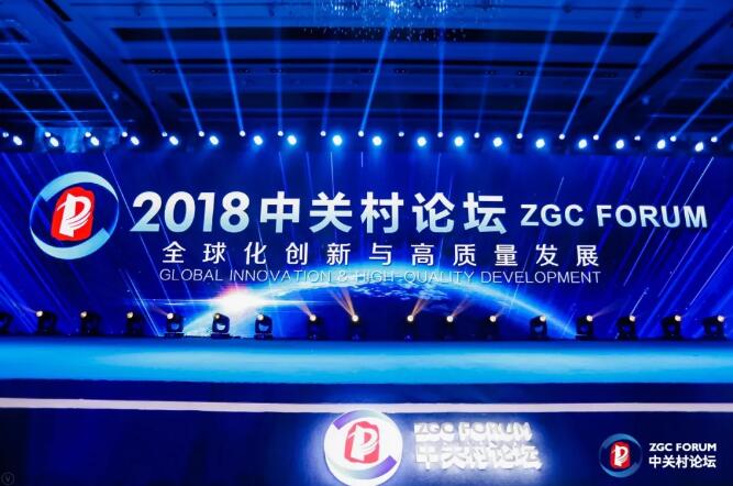 全球化创新与高质量发展| 2018中关村论坛在北京开幕