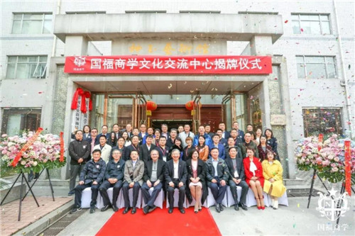 国福商学文化交流中心揭牌仪式在京举行