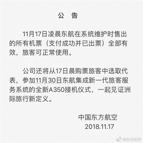 东航系统出Bug 机票“白菜价” 东航：机票全部有效