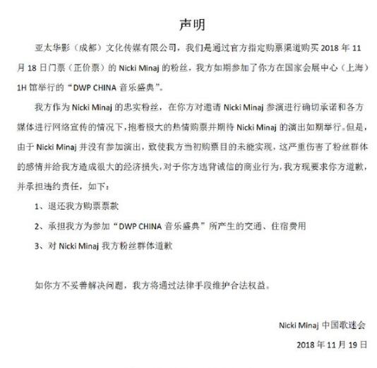 “麻辣鸡”粉丝喊话演出主办方 要求退款并公开道歉