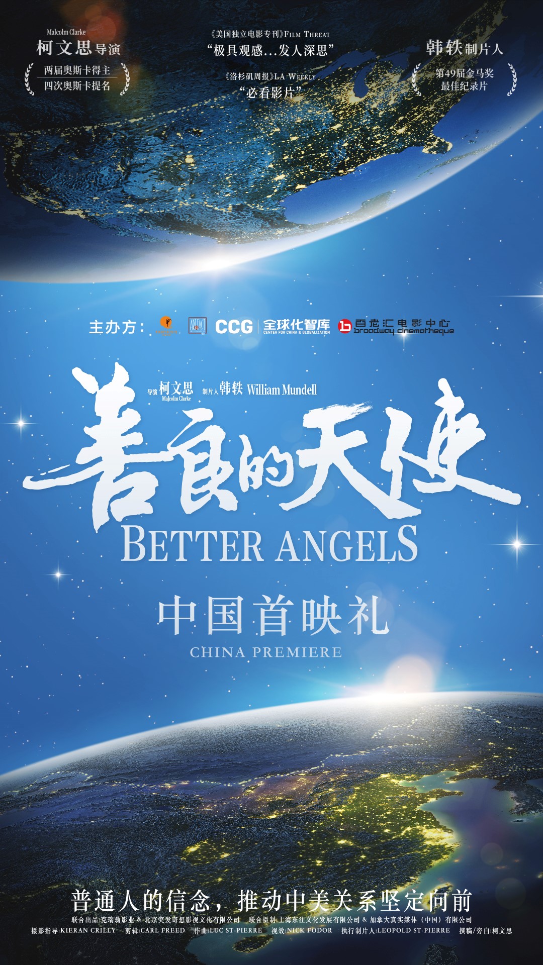 大型纪录电影《善良的天使》在京举办国内首映礼