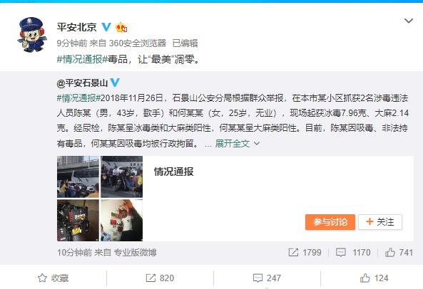 北京警方通报43岁歌手陈某涉毒事件