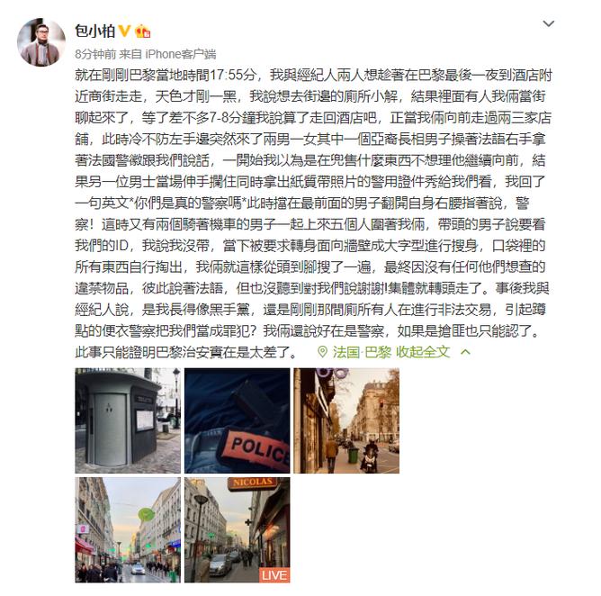 音乐人包小柏巴黎街头被警察搜身 感叹“治安太差”