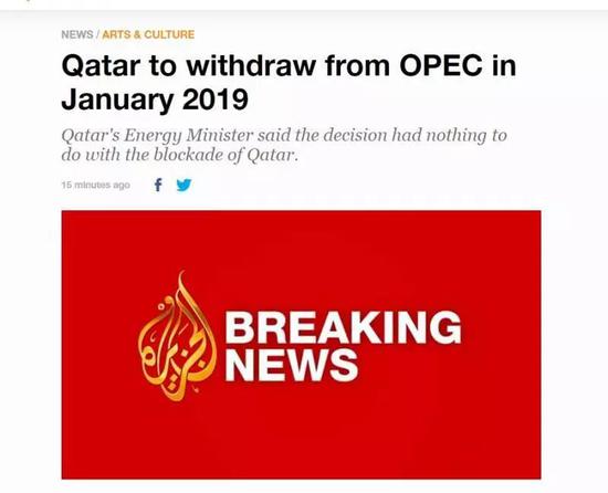 ▲卡塔尔宣布“退群”的报道图为半岛电视台报道截图
