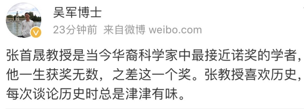 吴军悼念张首晟：当今华裔科学家中最接近诺奖的学者