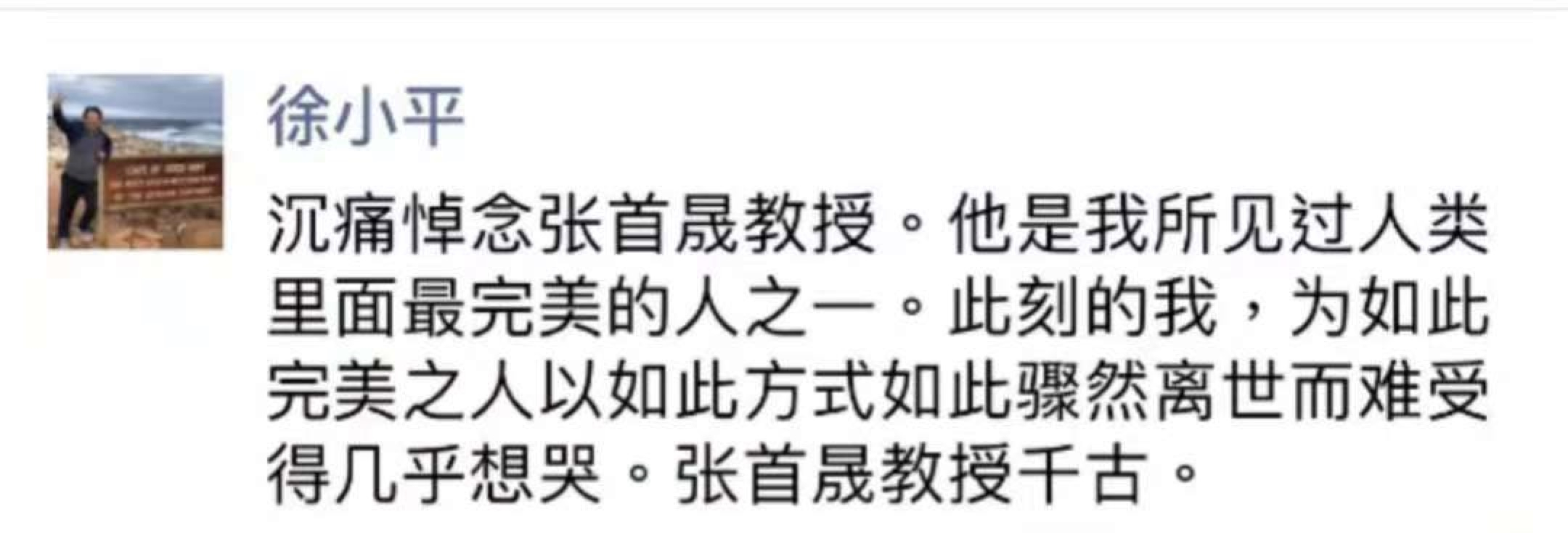 徐小平悼念张首晟：人类里面最完美的人之一