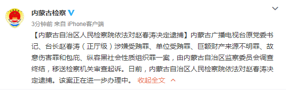内蒙古广播电视台原台长赵春涛被逮捕
