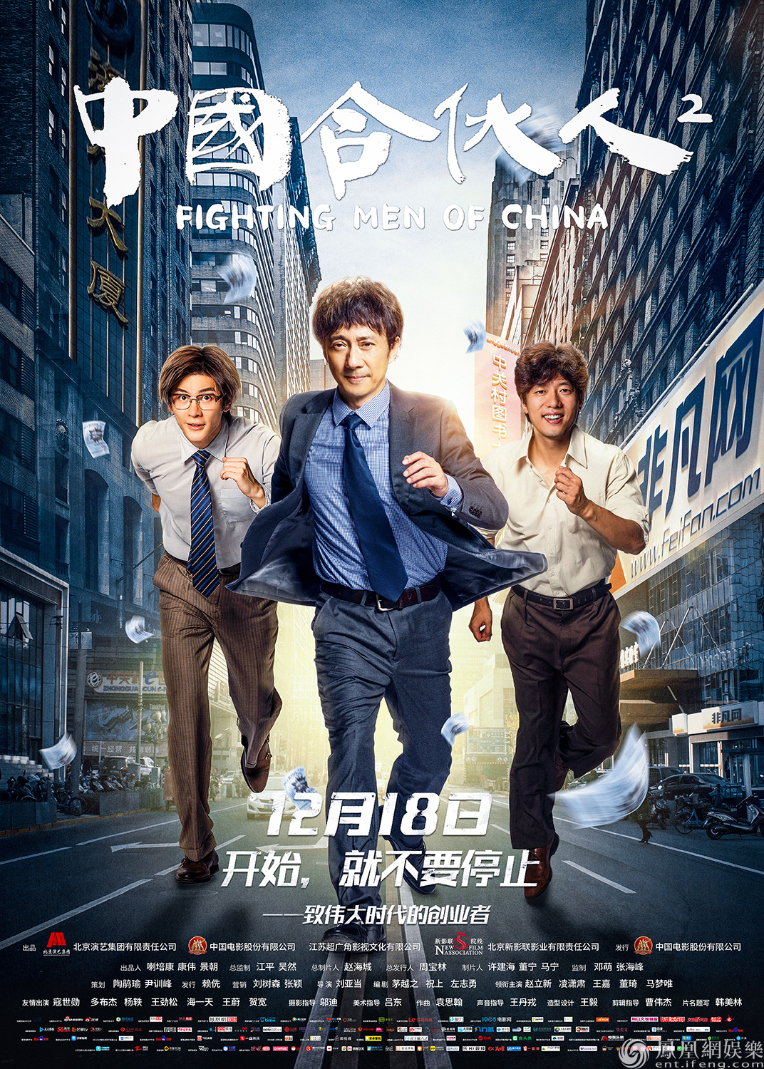《中国合伙人2》发布勇往直前版海报 见证创业