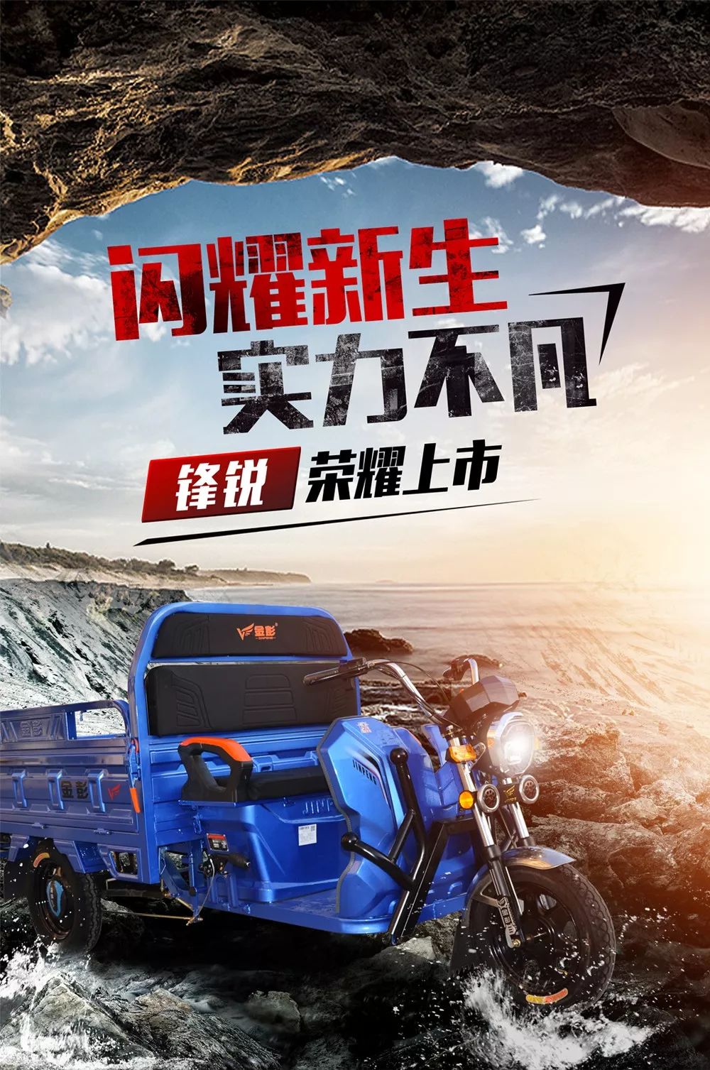 闪耀新生 实力不凡——金彭三开货运锋锐荣耀上市！