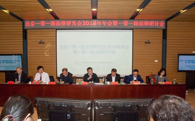 “一带一路”法律研究会2018年年会于北京召开
