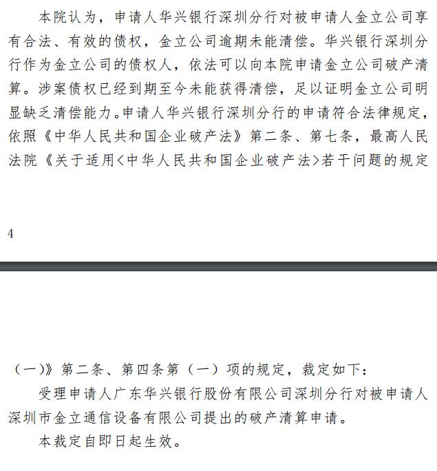 金立否认裁定破产清算，深圳中院裁定是受理申请
