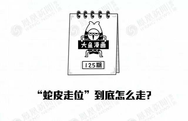 大鱼漫画:蛇皮走位到底怎么走?