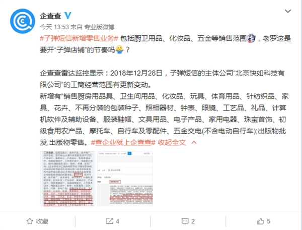 子弹短信主体快如科技经营范围变更：新增厨房用品/化妆品等