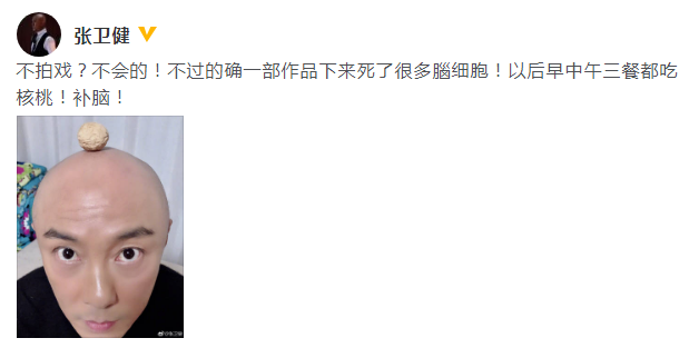 张卫健回应不再拍剧传闻：不会的！以后吃核桃补脑