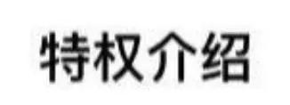 这广告是老子给你的特权！