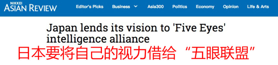 盯防中国？日本或加入“五眼联盟”成“第六只眼”