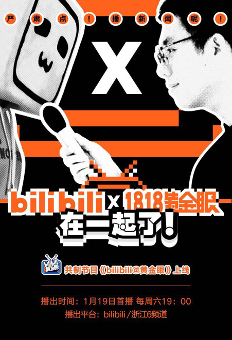 B站与《1818黄金眼》展开内容合作，推出新闻节目