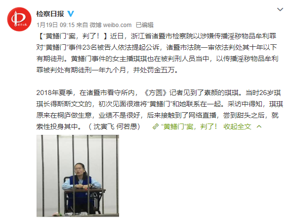 "黄鳝门"女主播被判刑