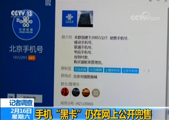 央视调查：手机“黑卡”仍在网上公开兜售，这些细节不得不防