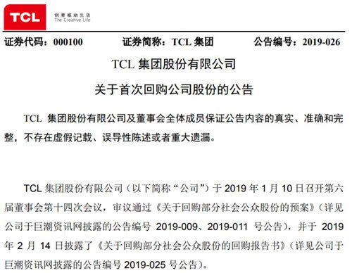 TCL集团首次回购公司股份 已支付总金额逾6100万