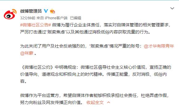 微博关闭@才华有限青年、@咪蒙账号：“兜售焦虑”情况严重