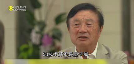 任正非又对美媒发声：5G不是原子弹，感谢特朗普政府推广华为
