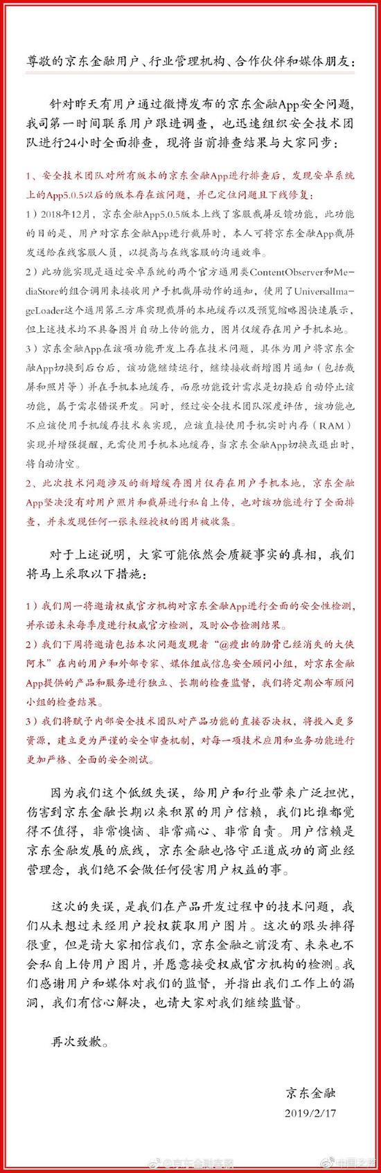 京东金融保存用户截图 是窃取隐私还是技术失误？
