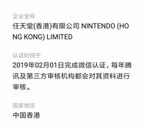 任天堂香港微信公号账号主体变更：不再是神游