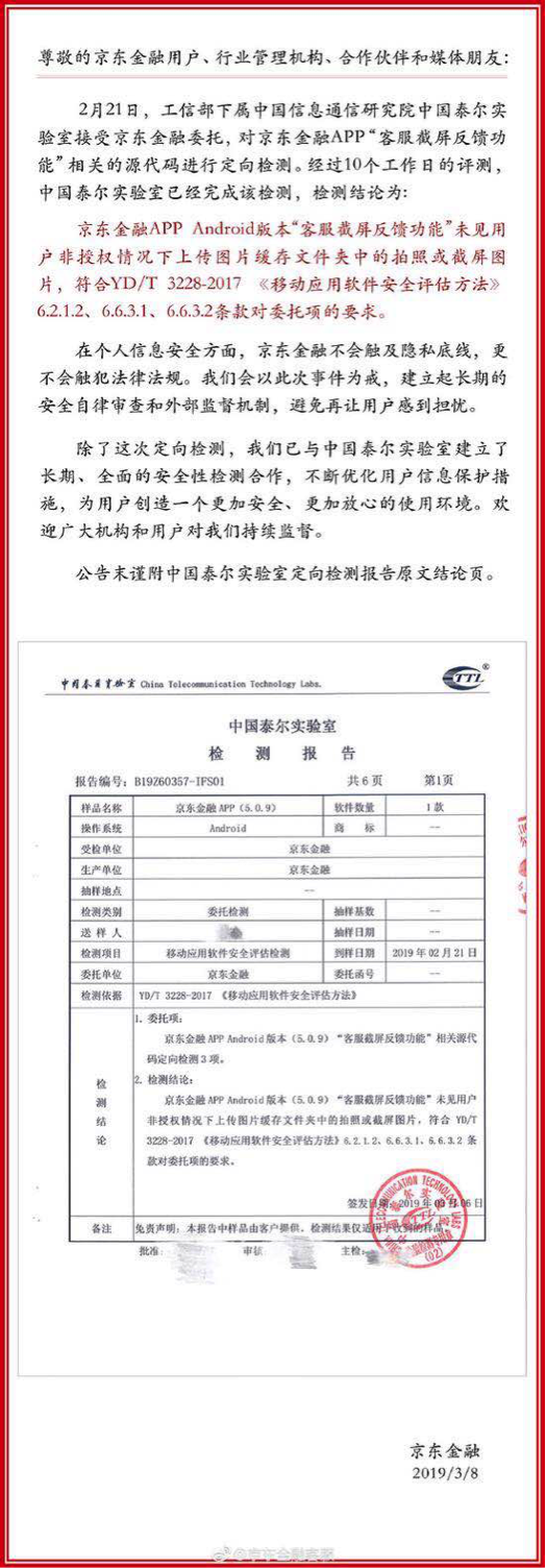 ​京东金融APP通过安全性检测 未私自上传用户图片信息