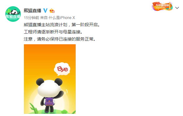熊猫直播官方宣布停服：主站“流浪计划”开启