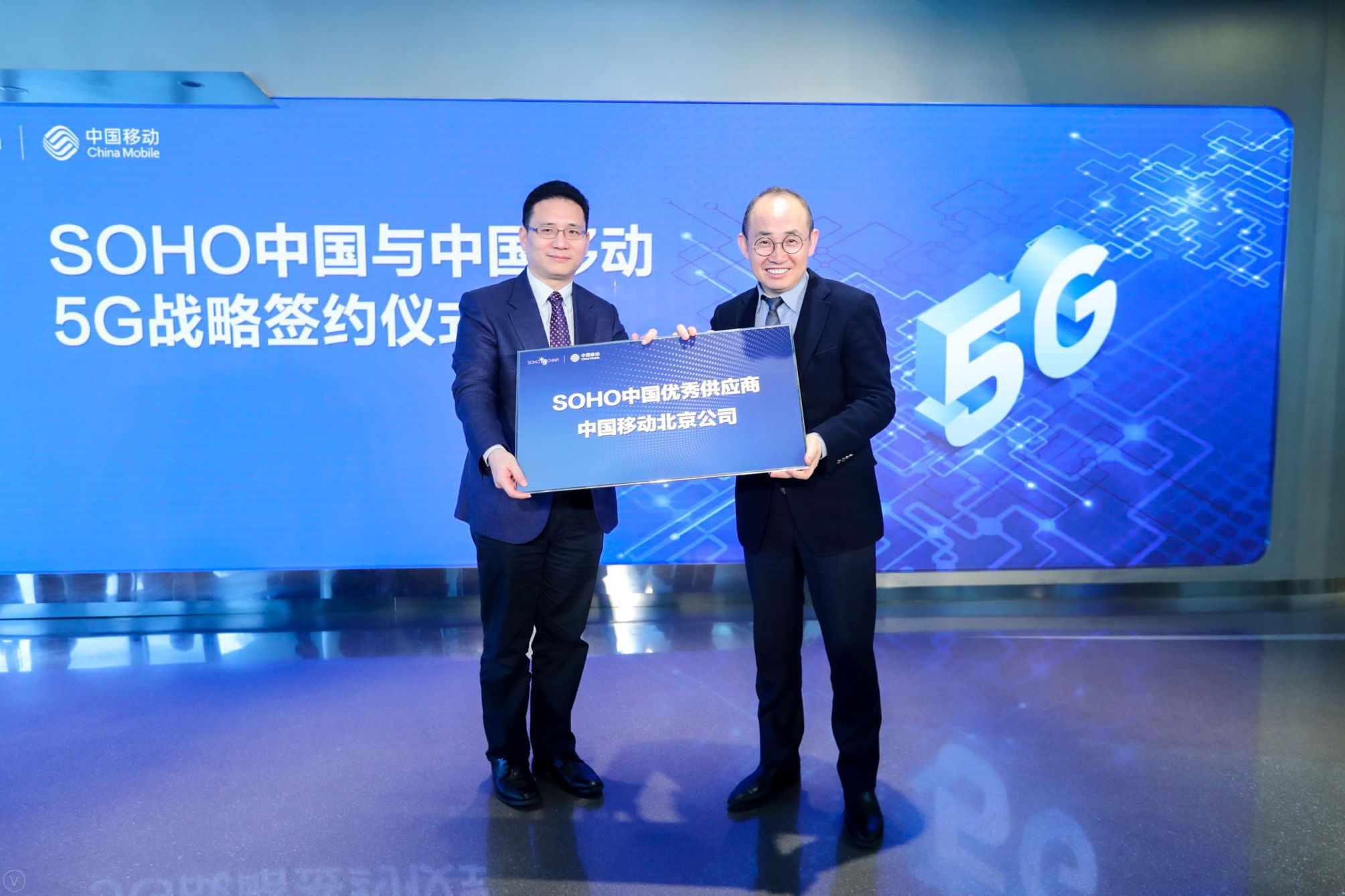 北京移动与SOHO中国签5G战略协议 启动智慧楼宇建设