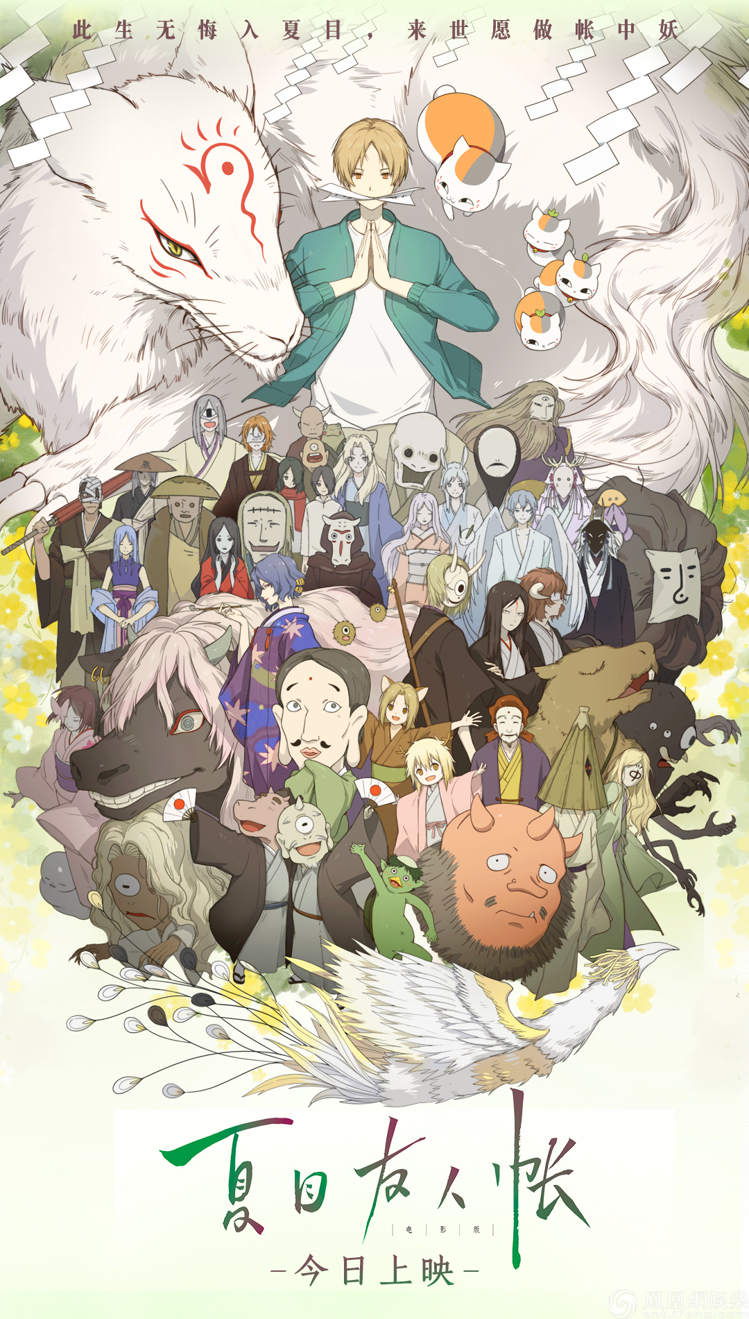 《夏目友人帐》今日上映 百妖齐聚众星力挺催泪治愈