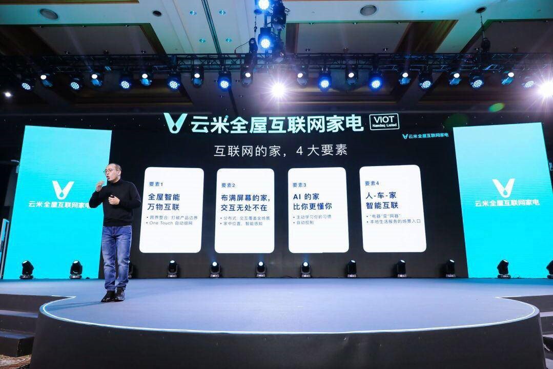 云米发布物联网趋势白皮书 重新定义未来智能家庭