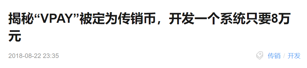 传销平台Vpay入驻头条号2年！今日头条监管缺失还是纵容？