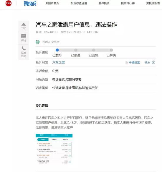 21聚投诉平台显示的汽车之家投诉信息