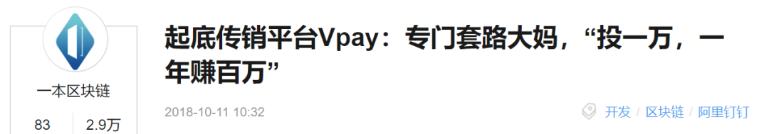 传销平台Vpay入驻头条号2年！今日头条监管缺失还是纵容？