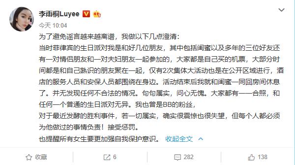李雨桐发文回应参加胜利派对：并无任何不合法情况