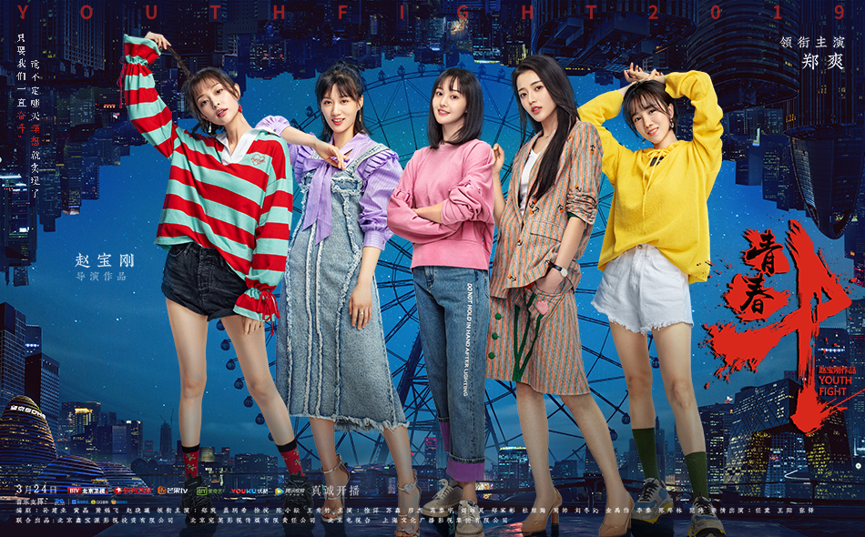 《青春斗》曝“城市之眼”海报 郑爽演绎现实青春