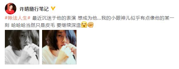 女神也追星？许晴晒素颜照眼神迷离称“沉迷他的表演”