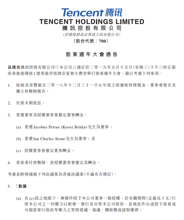 腾讯控股：5月15日召开股东大会 考虑回购最多10%股份