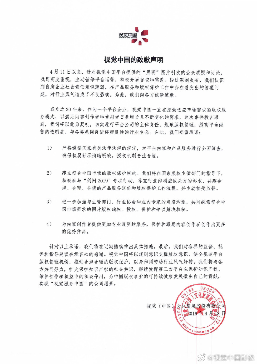视觉中国致歉：承诺建立符合中国市场的版权保护模式