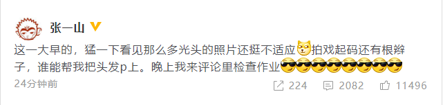 张一山发文回应光头造型 举办P头发大赛逗趣十足