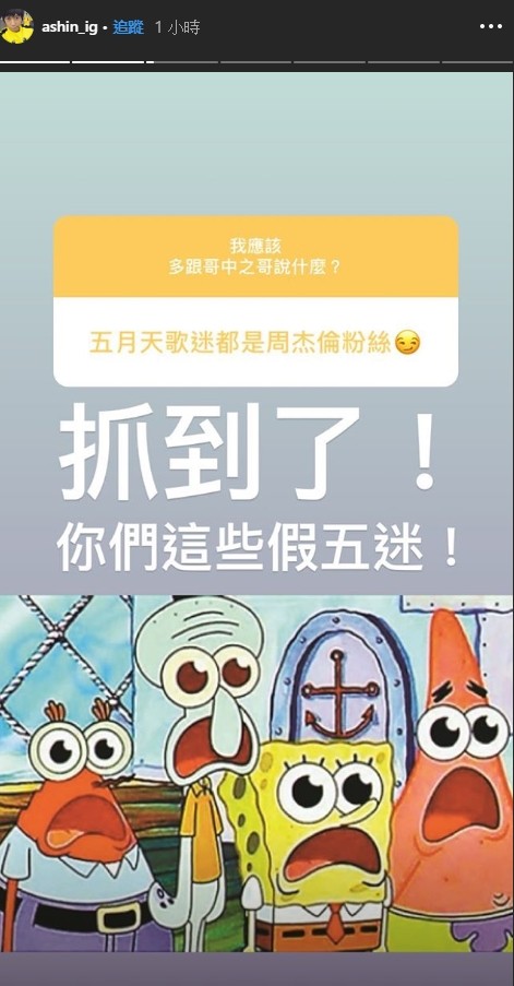 阿信为讨好周杰伦集点子 看五迷回答笑斥：假粉丝